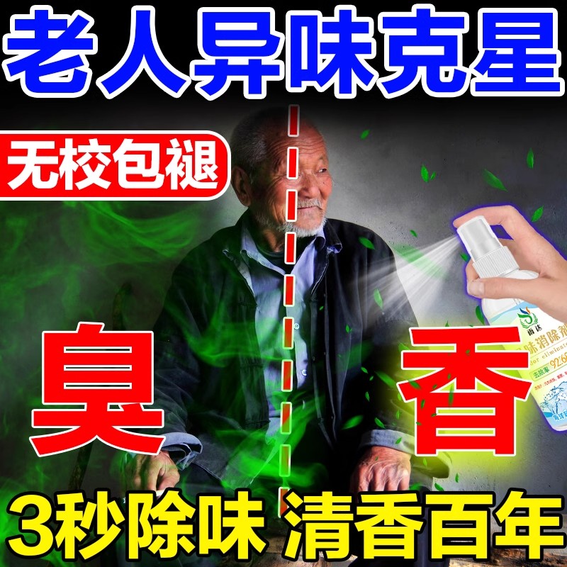 去除老人味喷剂老年身体异味快速去除卧室内屋里尿骚臭味喷雾神器-封面