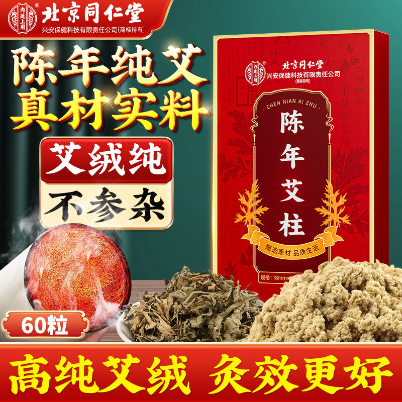 北京同仁堂艾柱艾条陈年艾绒艾草无烟湿气随身祛湿正品家用艾灸60