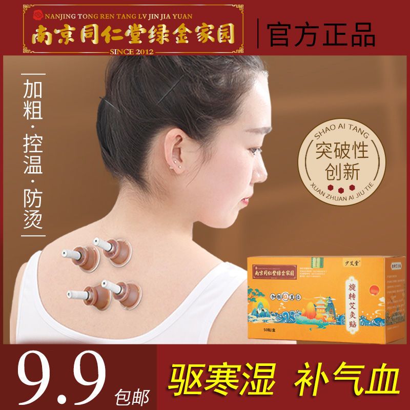 南京同仁堂 正品纯艾条艾艾贴艾柱 祛湿散寒暖宫家用艾绒草艾灸贴