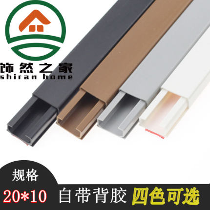 PVC20*10塑料带胶走布线槽明装装饰方形阻燃墙面电线网线保护套管