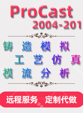 ProCast远程安装服务定制代做2022/2021/2019/2013/2009视频教程