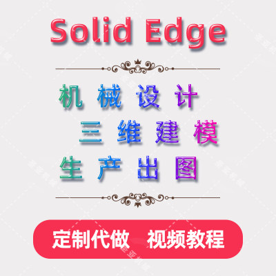 Solid Edge远程服务SE安装定制2024/2023/2019/ST10视频教程