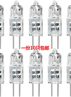 10支 G4 卤素灯泡香薰灯12V20W插脚灯泡水晶灯珠卤钨灯G9灯珠