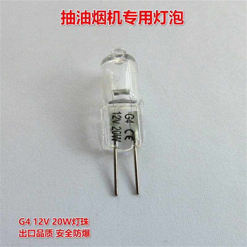 适用于西-门-子-帅康抽油烟机照明灯泡 灯珠 射灯灯芯G4 12V 20W