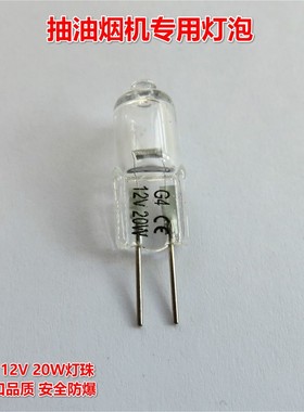 适用于西-门-子-帅康抽油烟机照明灯泡 灯珠 射灯灯芯G4 12V 20W