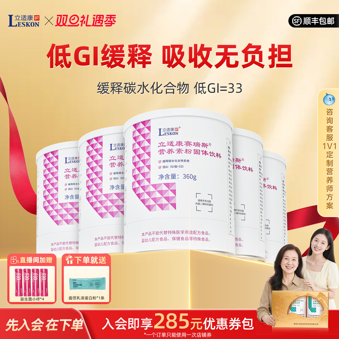 立适康赛瑞斯低GI营养