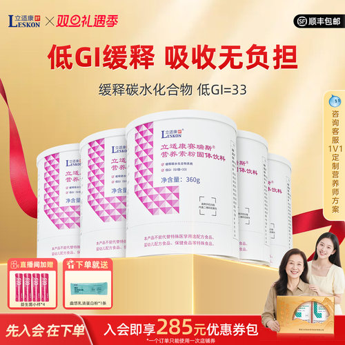 立适康赛瑞斯低GI营养