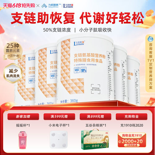 立适康支链氨基酸营养粉BCAA特殊膳食营养360g运动营养代谢好轻松