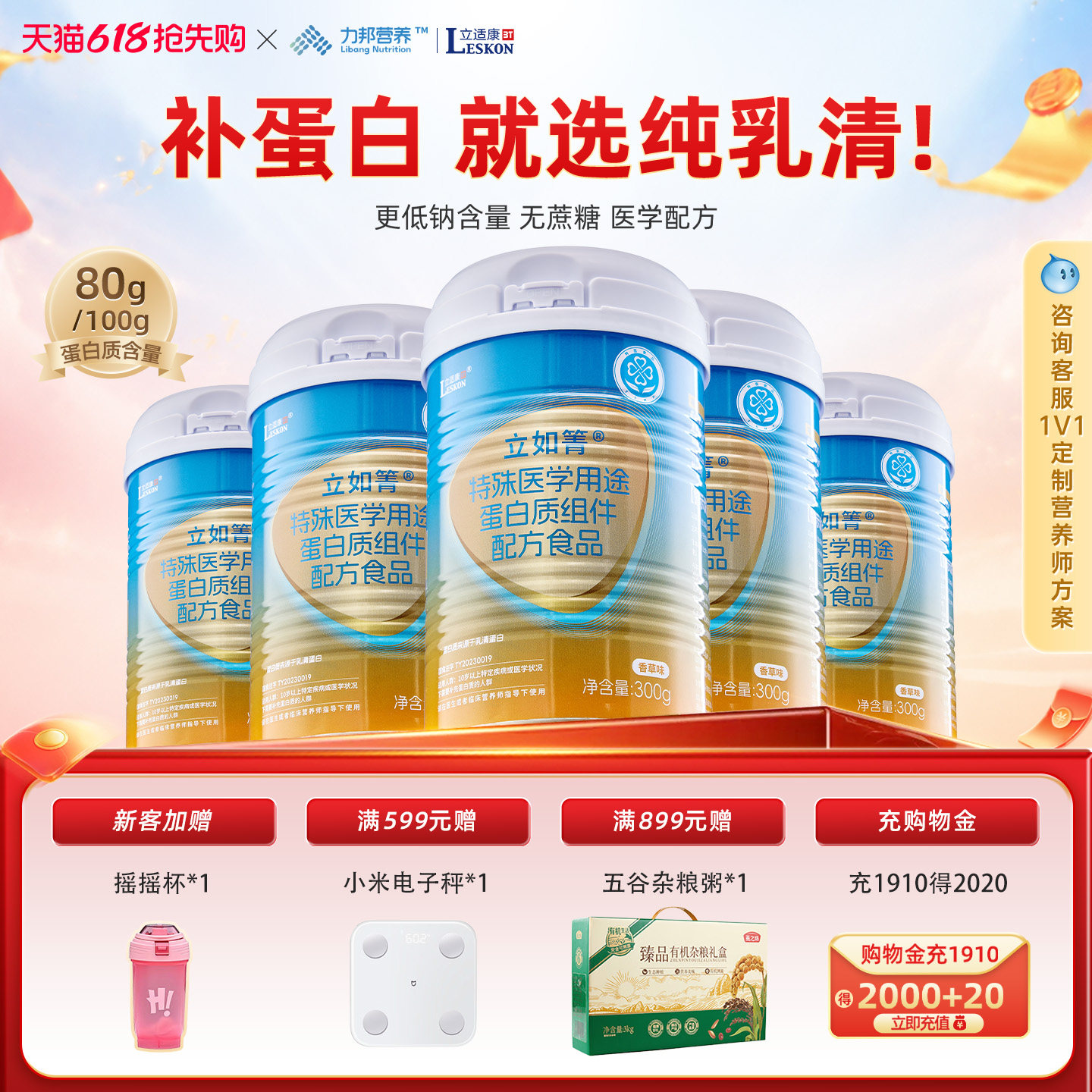 立适康立如箐特殊医学用途纯乳清蛋白300g/罐术后补充蛋白礼品