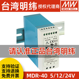 台湾明纬MDR-40-5V12V24V48V导轨稳压直流开关电源模块220VAC转DC