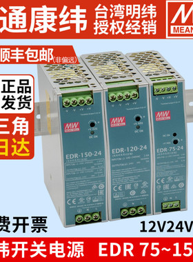 MW明纬EDR开关电源75W120W150W导轨220AC转12V24V48V模块变压器5A