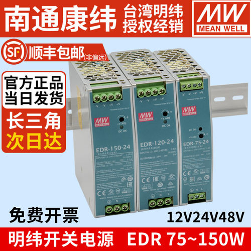 明纬EDR75W120W150W导轨开关电源