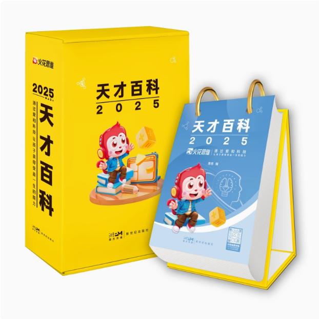 新品上架 2025年天才百科日历 硅谷工程师爸爸给孩子的每日知识 2025年跟憨爸一起享受灵感的碰撞和思维的火花。