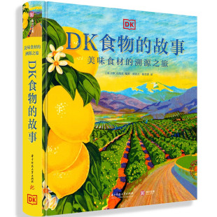英国DK重磅图解美食 秘密 历史故事到经典 故事：美味食材 菜谱 从起源 溯源之旅 119种餐桌美食完全解读 DK食物 10大类