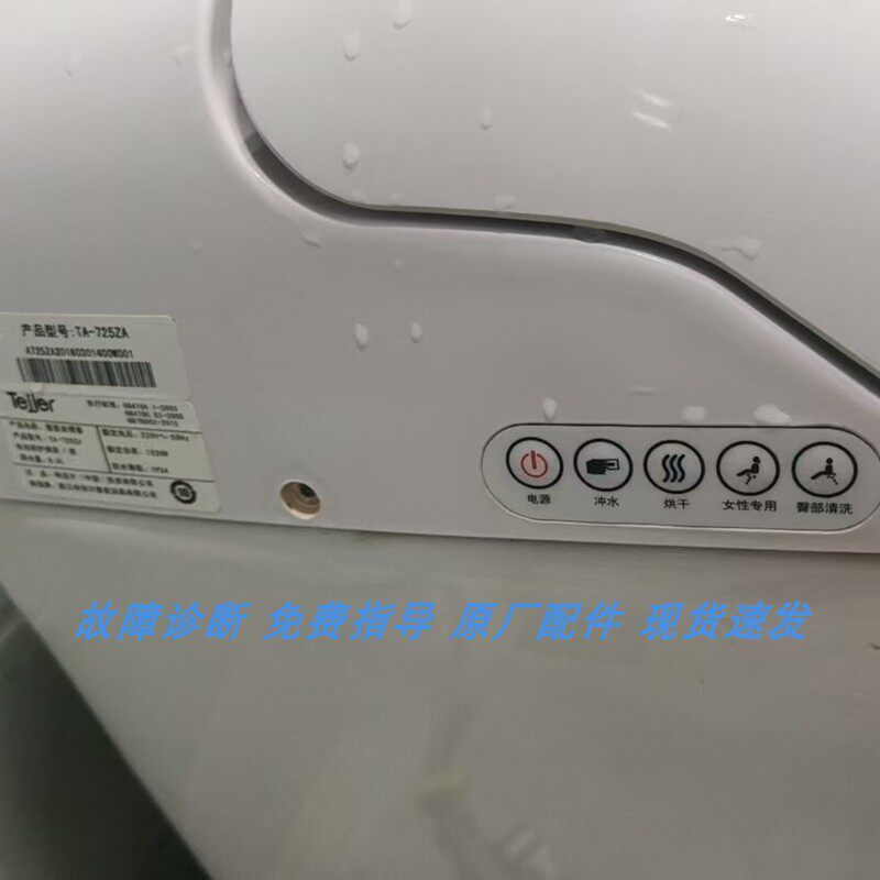 适配特洁尔智能马桶TA-725Z侧面按键按键失灵不起作用