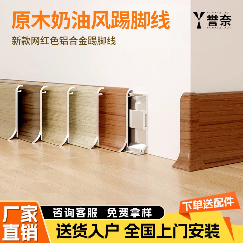 誉奈全屋定制铝合金踢脚线