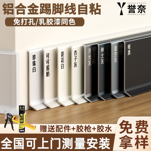 免打孔铝合金踢脚线誉奈
