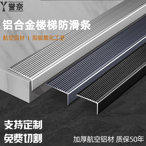 誉奈铝合金楼梯防滑条