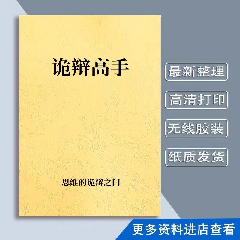 《诡辩高手》教您口才的魅力高效简单学习法拥抱知识海洋逆袭之路