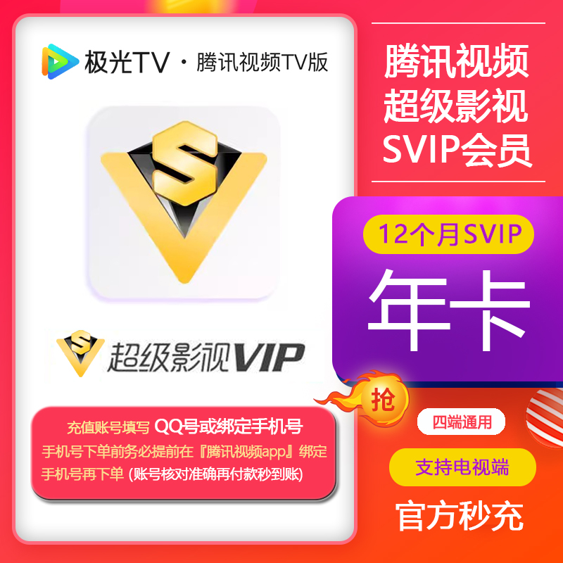 腾讯视频超级影视SVIP年卡电视端腾讯云视听极光TV会员12个月1年