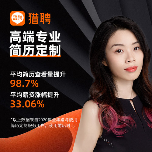 猎聘高端简历制作个人优化设计