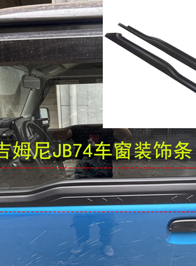 适用于2019-2026款吉姆尼JB74车窗装饰条Jimny三门版窗户保护装饰