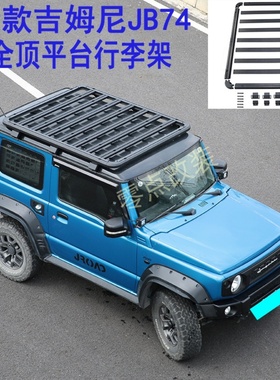 适用于2019-2025新款吉姆尼行李架JIMNY车顶平台行李架改装配件