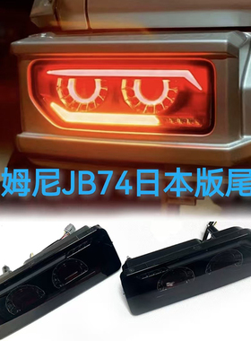 适用19-25款吉姆尼Jimny改装JB74后杠灯刹车灯流水转向灯尾灯配件