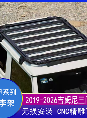 适用2019-2026款吉姆尼JB74 机甲系列行李架 尾梯 侧梯 CNC工艺