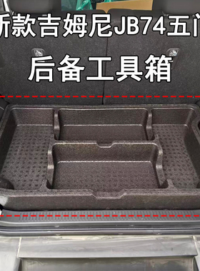 23-26新款吉姆尼Jimny五门版专用后备箱垫平收纳储物盒铃木原厂款