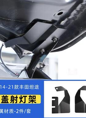 适用14-24年坦途机盖A柱支架辅助照明灯LED行车灯前挡风玻璃射灯