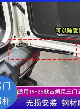适用2007-2025款吉姆尼尾门撑杆缓冲器液压撑杆jimny改装专用配件