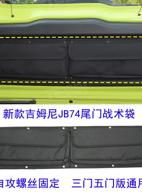 适用2019-2026铃木吉姆尼Jimny jb74 jb64尾门收纳袋储物袋收纳包