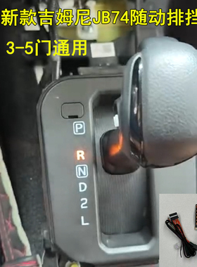 2019-2026款吉姆尼JB74改装挡位灯JIMNY专用排挡灯 随动挡位灯