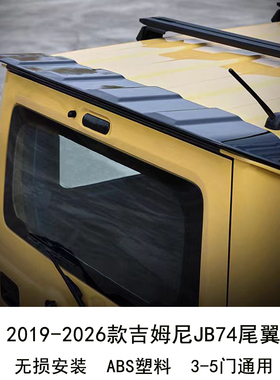JROAD适用于2019-2026款吉姆尼尾翼jb74外饰改装扰流顶翼运动尾翼