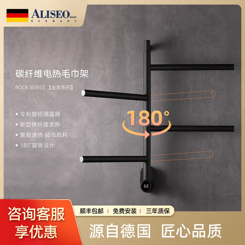 德国Aliseo/艾利秀碳纤维智能电热毛巾架家用卫生间加热烘干旋转
