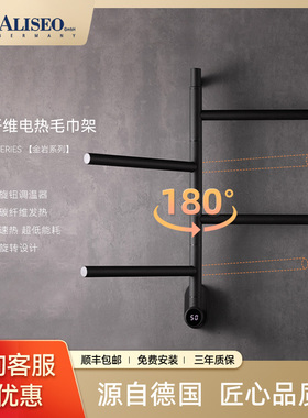 德国Aliseo/艾利秀碳纤维智能电热毛巾架家用卫生间加热烘干旋转