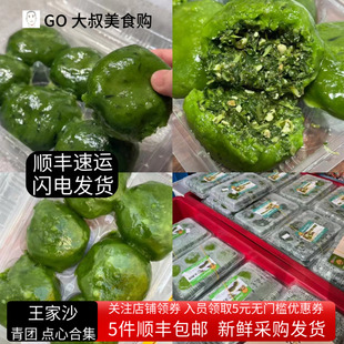 上海王家沙青团网红艾叶艾草咸蛋黄肉松豆沙马兰头荠菜鲜肉青团