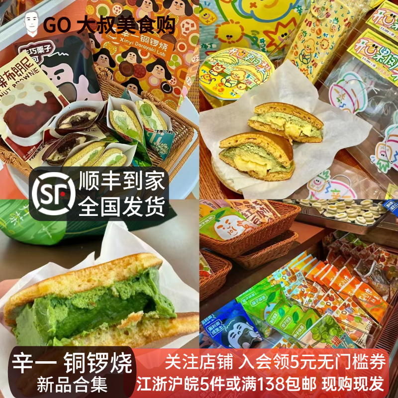 辛一铜锣烧上海芋泥麻薯开心果