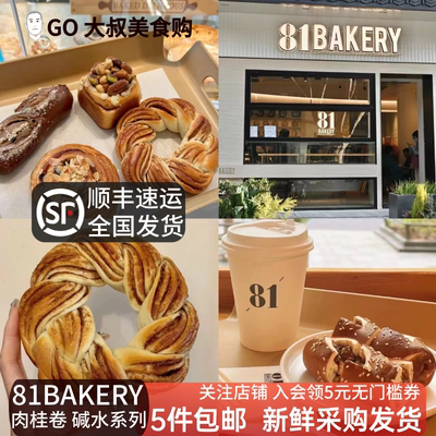 碱水面包肉桂卷81bakery蛋糕开心