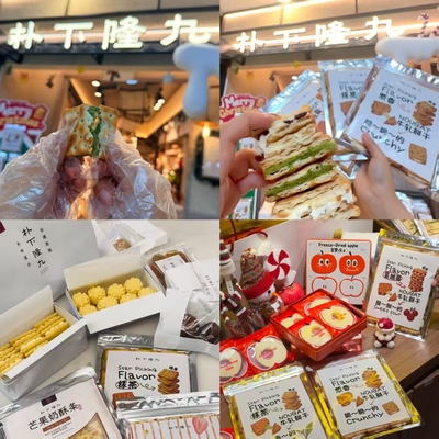 上海美食代购朴下隆九乳酪曲奇芝士小脆雪球酥葱香牛轧饼干苹果干