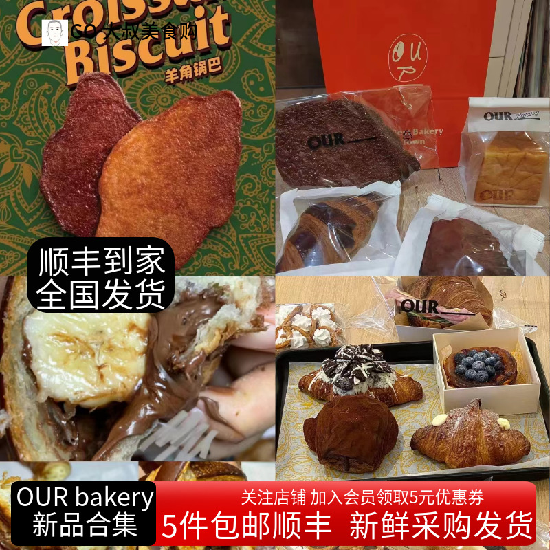 上海代购Our bakery新品脏脏包排排酥巧克力羊角锅巴黄油碱水肉桂