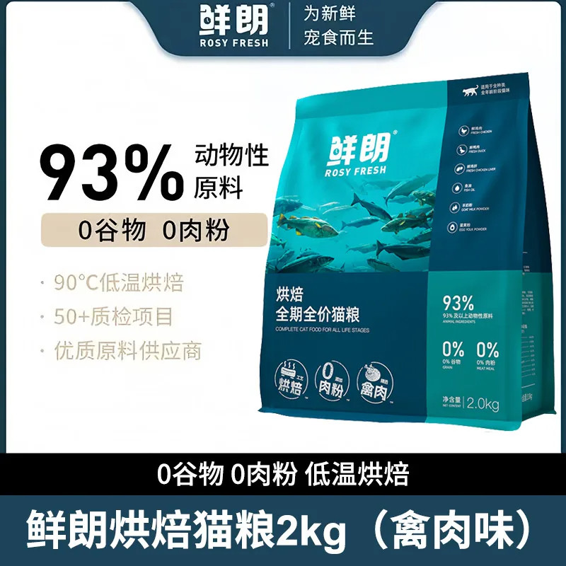 鲜朗猫粮低温烘焙无谷全期全阶段禽肉配方鸡肉通用全价猫主粮2kg