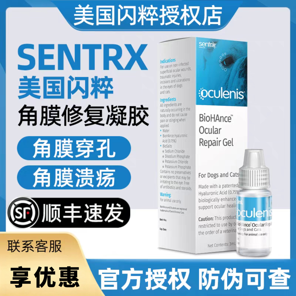 sentrx闪粹角膜修复凝胶滴眼液