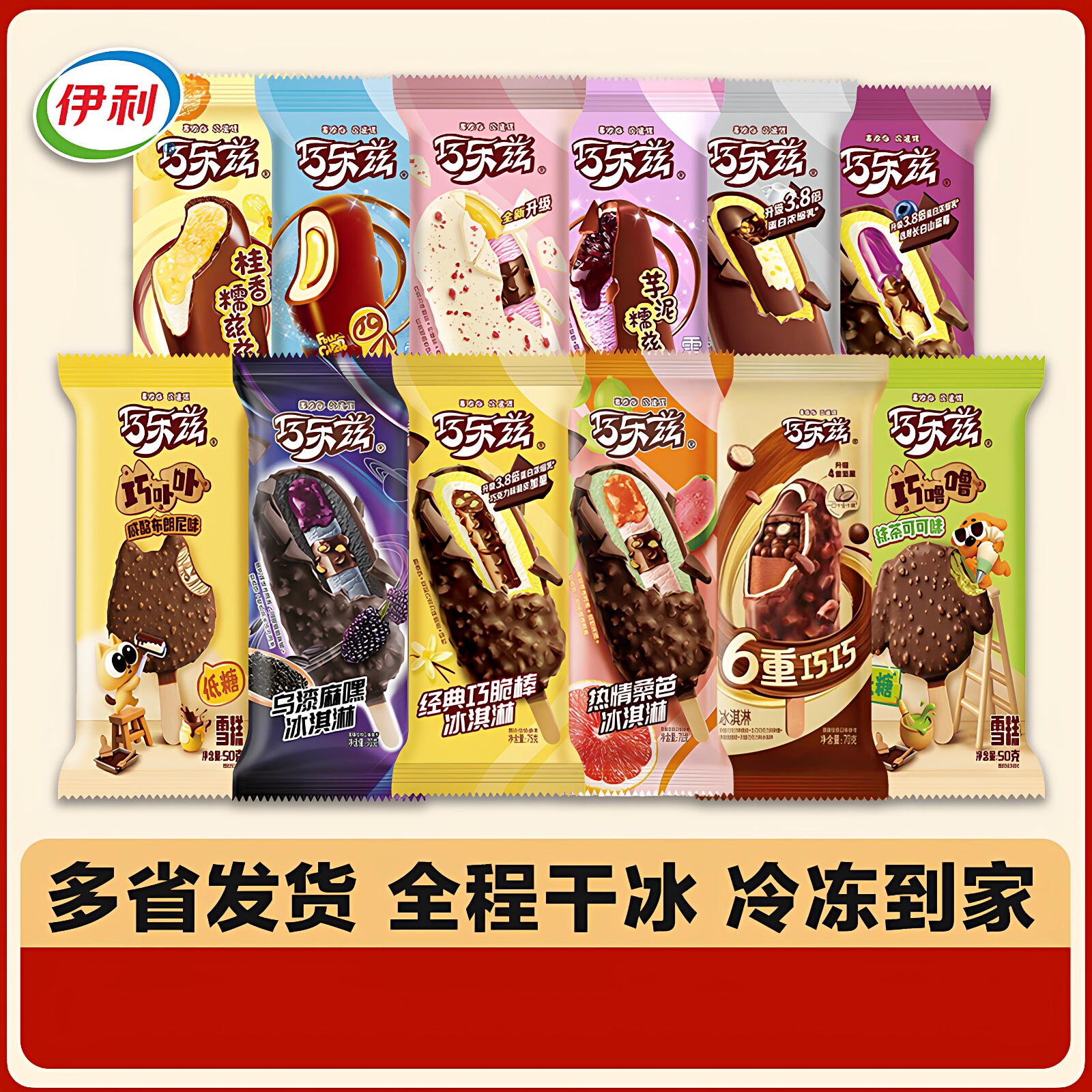 【10支】伊利巧乐兹全系列冰淇淋热情桑芭桂香糯兹兹巧卟卟雪糕