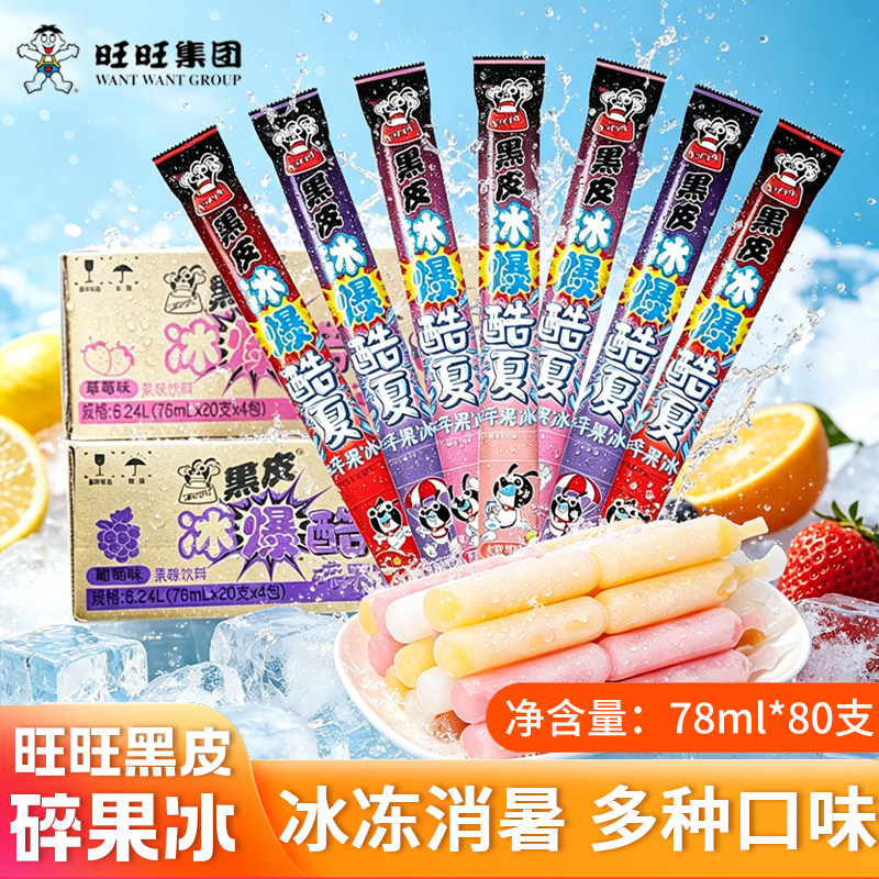 旺旺集团黑皮碎果冰78ml*80支可乐草莓水蜜桃葡萄混合口味冰棒
