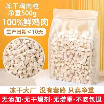 【纯净重】冻干猫咪零食鸡肉粒宠物鸡胸肉营养无干燥剂狗狗冻干