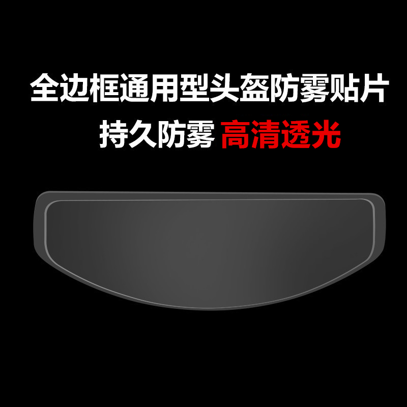 电动车全盔通用型防雾贴片