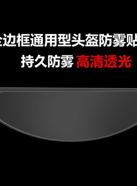 摩托车头盔防雾贴片电动车全盔半盔通用型防哈气膜风镜防起雾镜片