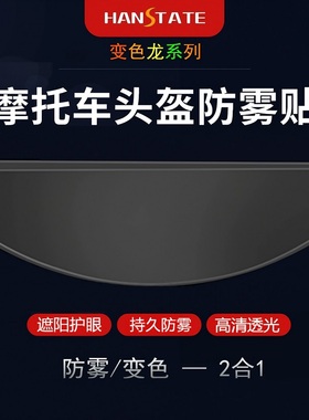 HANSTATE头盔变色防雾片摩托车变色龙防雾膜通用型全盔防雨雾贴膜